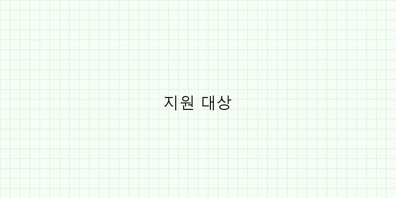 
  지원 대상
 이미지