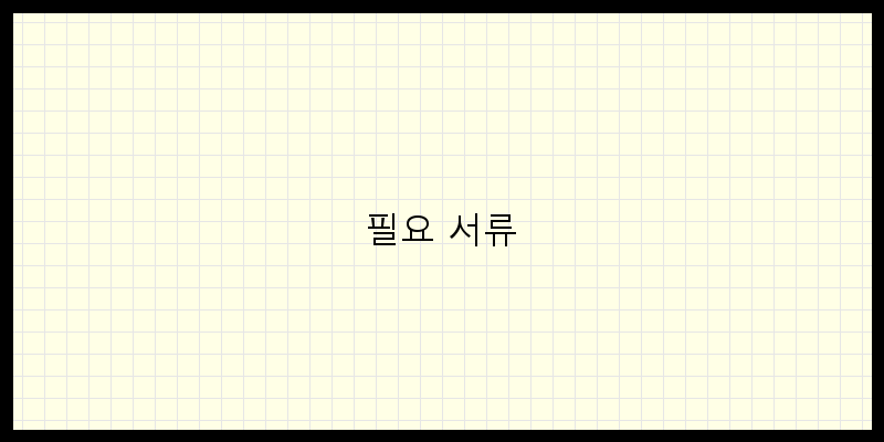 
  필요 서류
 이미지