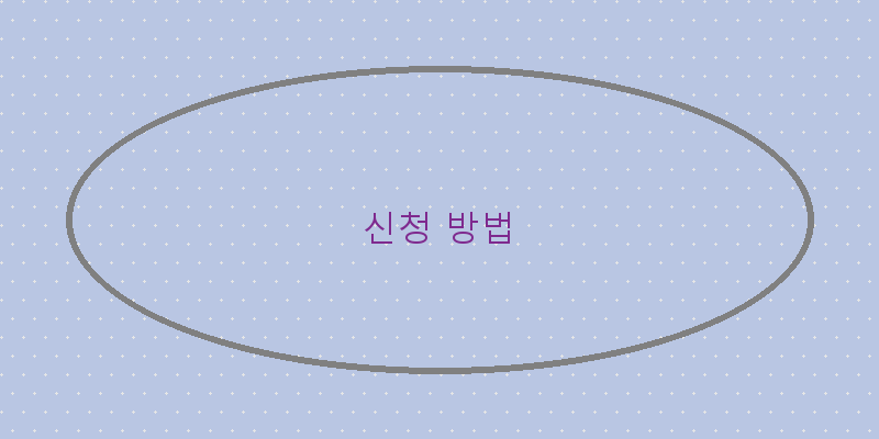 
  신청 방법
 이미지