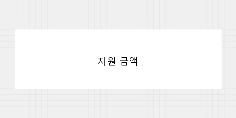 
  지원 금액
 이미지