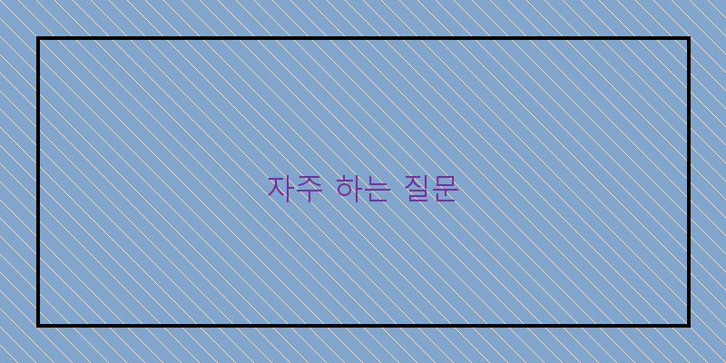 
  자주 하는 질문
 이미지