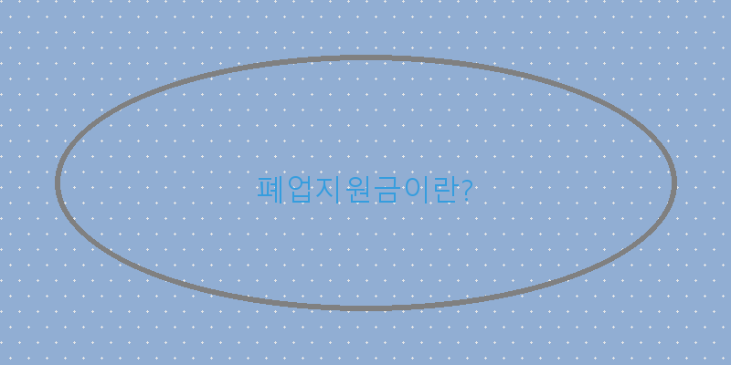 경북 소상공인을 위한 폐업지원금 신청 방법 안내