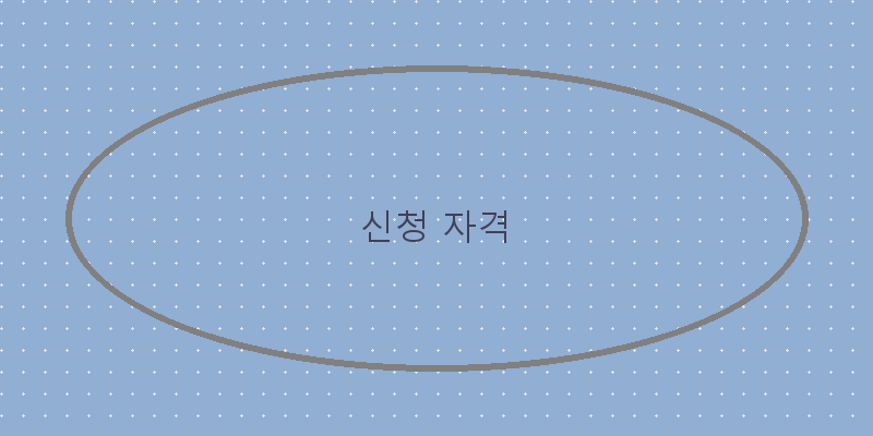 
  신청 자격
 이미지