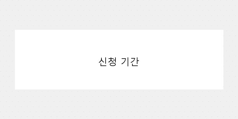 
  신청 기간
 이미지