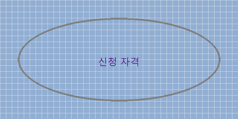 
  신청 자격
 이미지