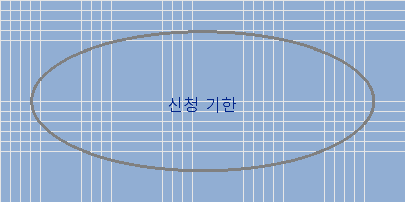
  신청 기한
 이미지