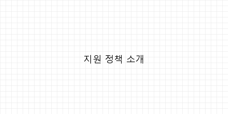 
  지원 정책 소개
 이미지