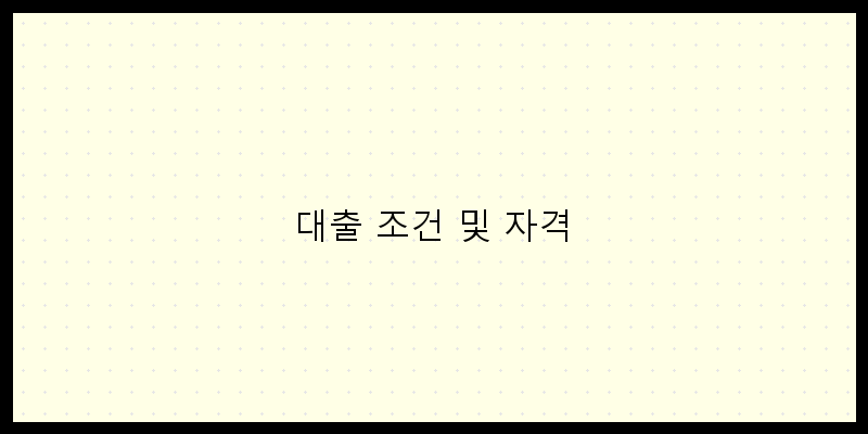 
  대출 조건 및 자격
 이미지