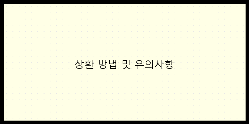 
  상환 방법 및 유의사항
 이미지