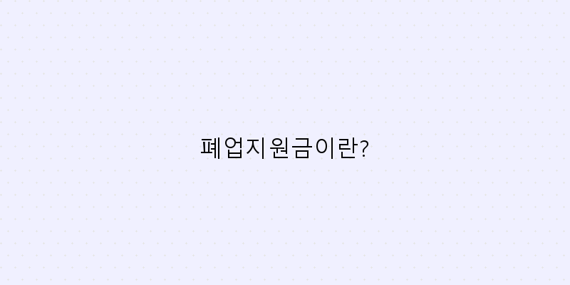
  폐업지원금이란?
 이미지