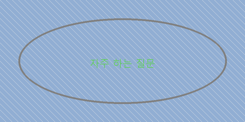 
  자주 하는 질문
 이미지