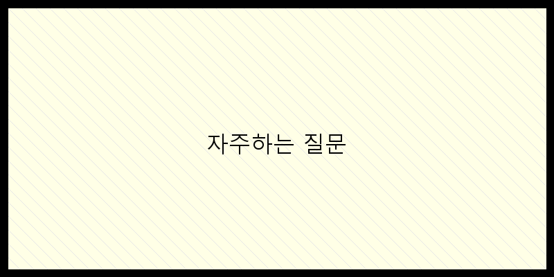 
  자주하는 질문
 이미지