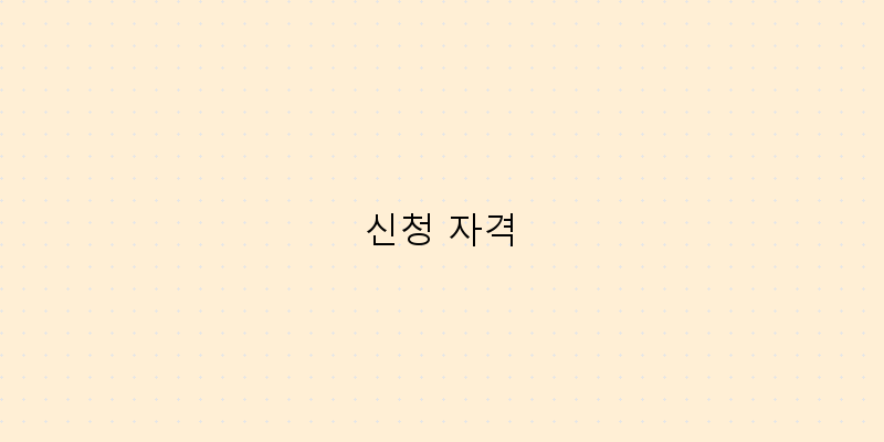 
  신청 자격
 이미지
