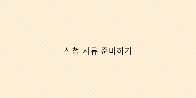 
  신청 서류 준비하기
 이미지