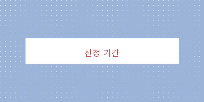 
  신청 기간
 이미지