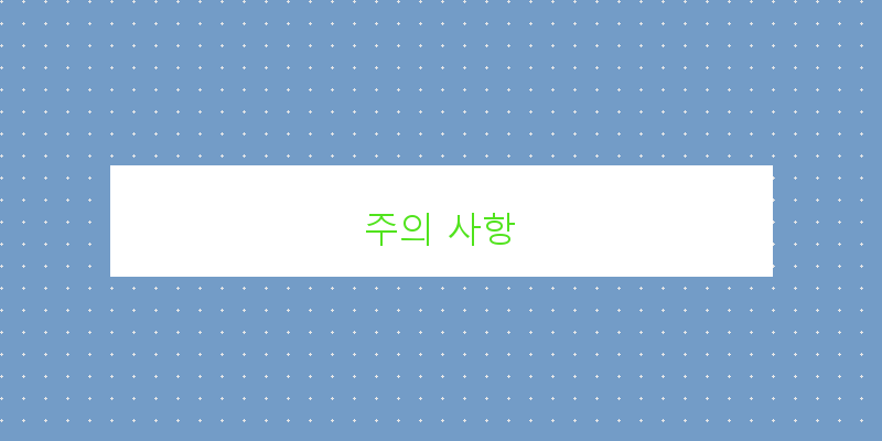 
  주의 사항
 이미지