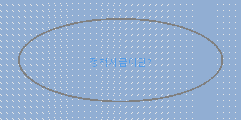 
  정책자금이란?
 이미지