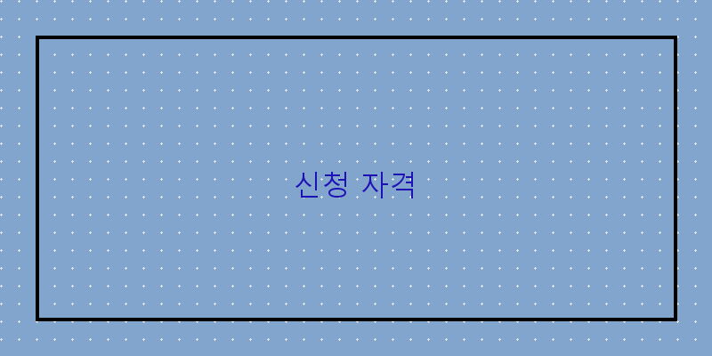 
  신청 자격
 이미지