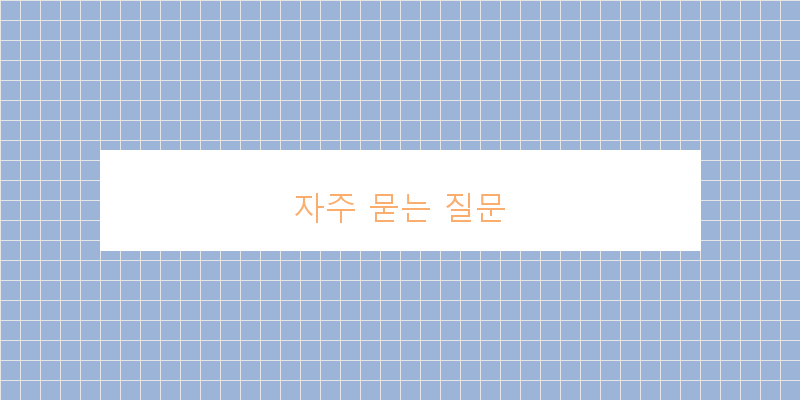 
  자주 묻는 질문
 이미지