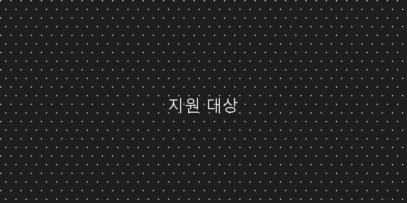 
  지원 대상
 이미지