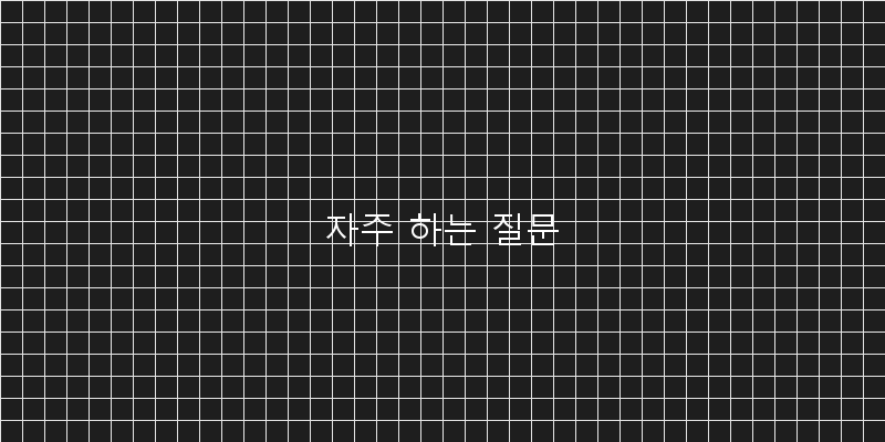 
  자주 하는 질문
 이미지