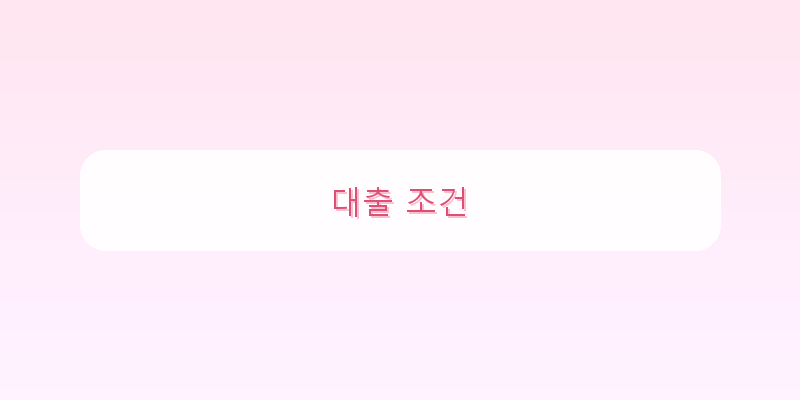 
  대출 조건
 이미지