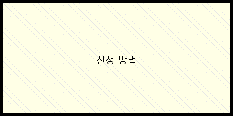 
  신청 방법
 이미지