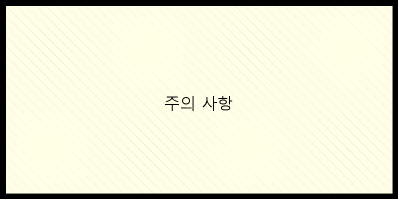 
  주의 사항
 이미지