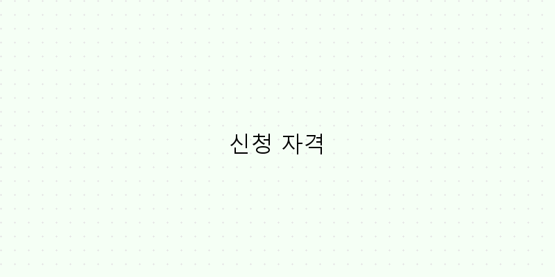 신청 자격 이미지