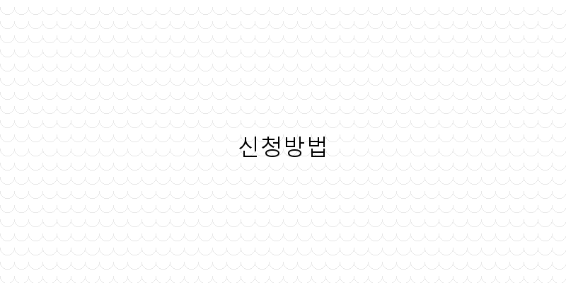 
  신청방법
 이미지