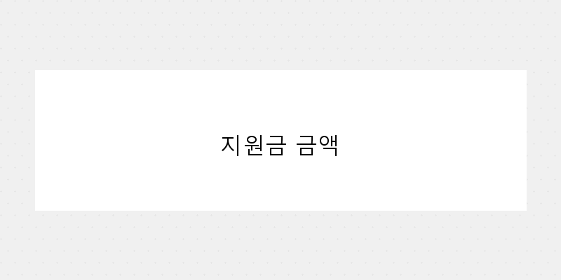 
  지원금 금액
 이미지