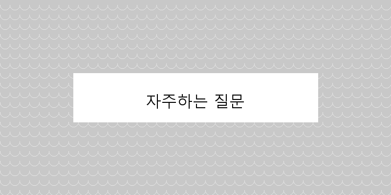 
  자주하는 질문
 이미지