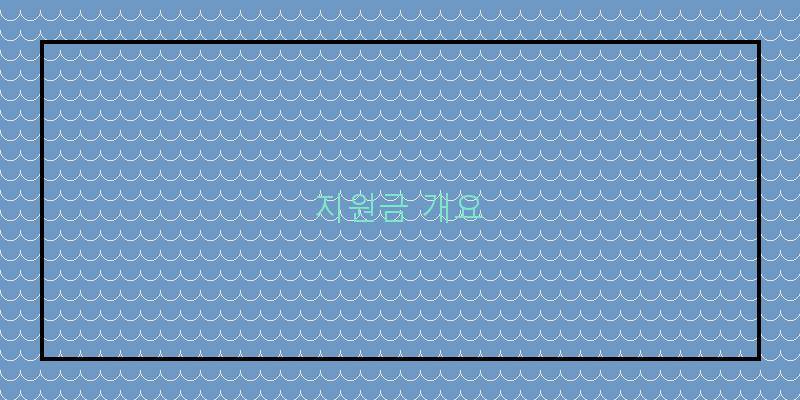 
  지원금 개요
 이미지