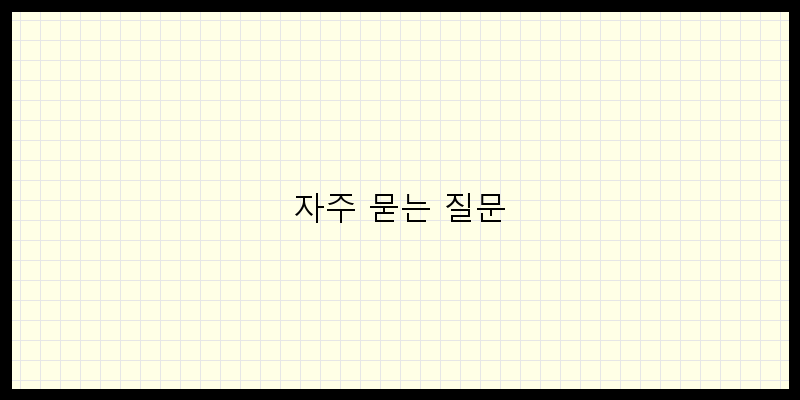 
  자주 묻는 질문
 이미지