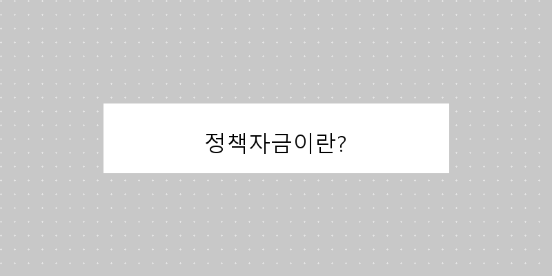 
  정책자금이란?
   이미지