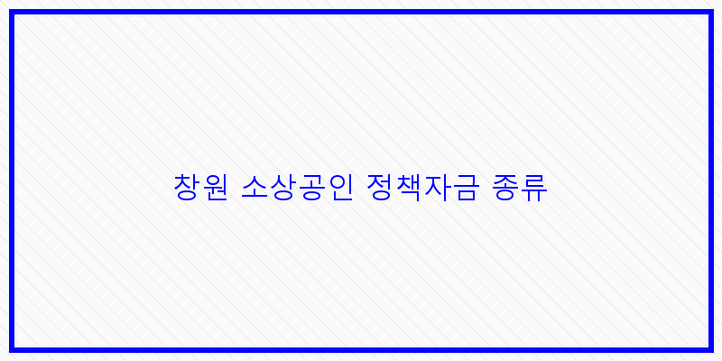 
  창원 소상공인 정책자금 종류
 이미지
