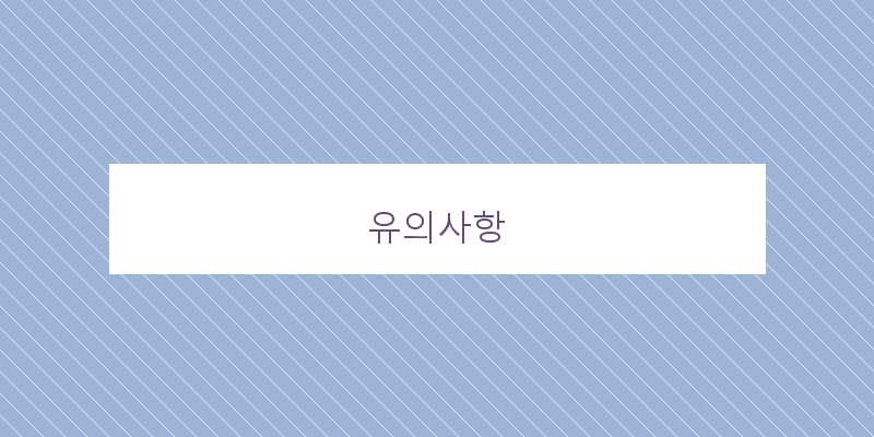 
  유의사항
 이미지