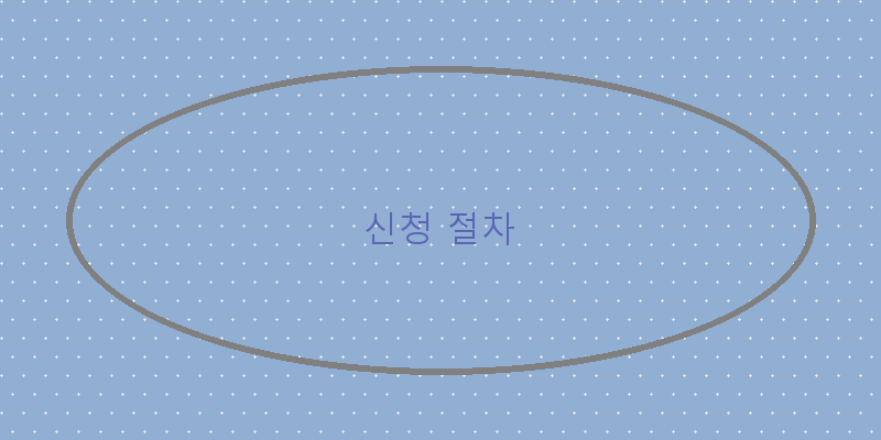 
  신청 절차
 이미지