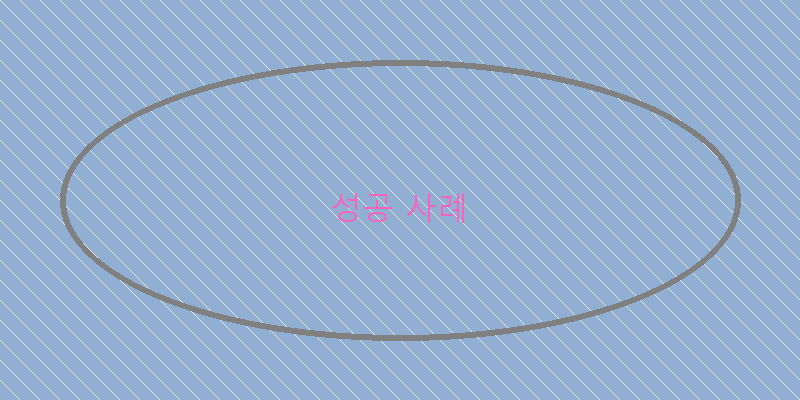 
  성공 사례
 이미지