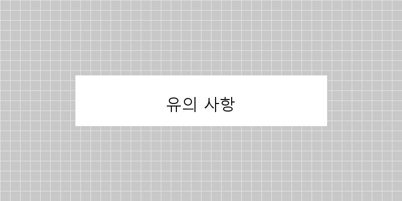 
  유의 사항
 이미지