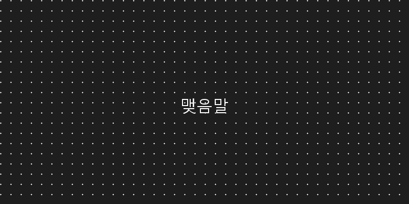 
  맺음말
 이미지