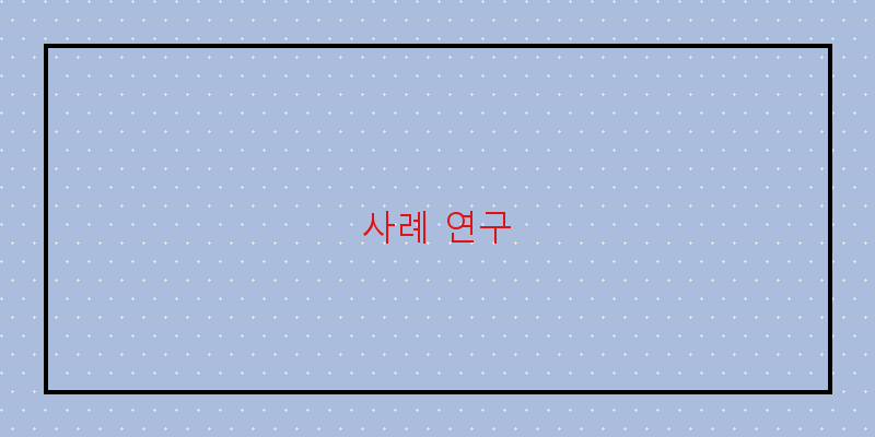 
  사례 연구
 이미지
