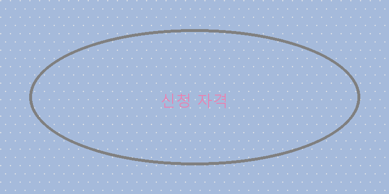 
  신청 자격
 이미지