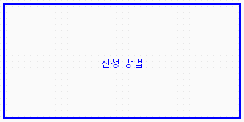 
  신청 방법
 이미지