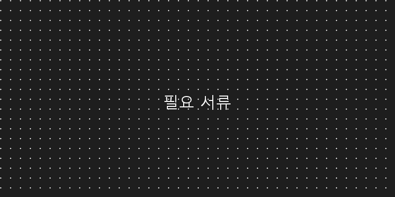 
  필요 서류
 이미지