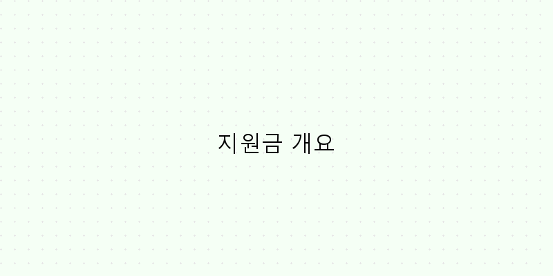 
  지원금 개요
 이미지