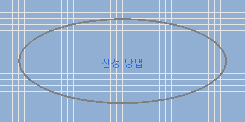 
  신청 방법
 이미지