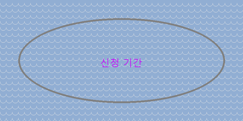 
  신청 기간
 이미지