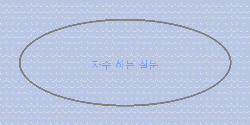 
  자주 하는 질문
 이미지
