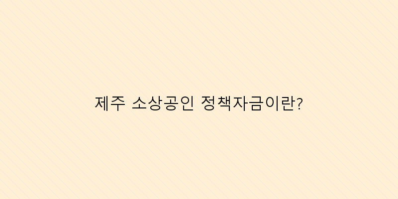 
  제주 소상공인 정책자금이란?
 이미지
